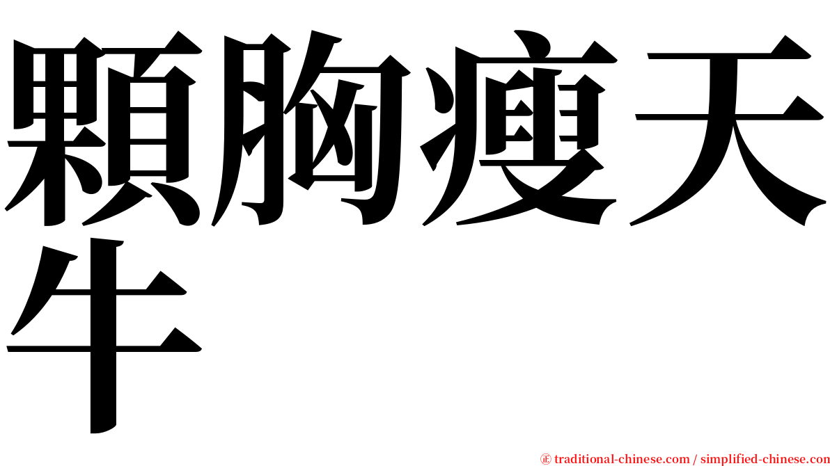 顆胸瘦天牛 serif font