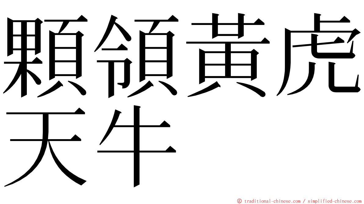 顆領黃虎天牛 ming font