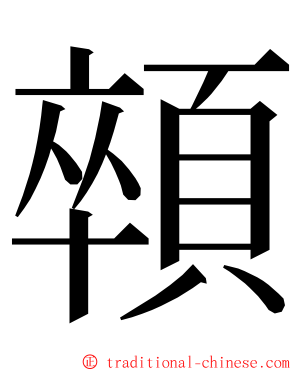 顇 ming font