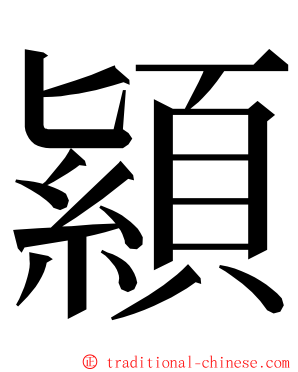 顈 ming font