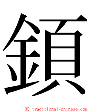 顉 ming font