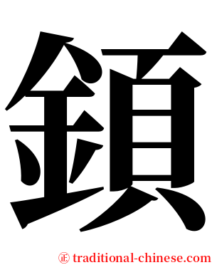 顉 serif font