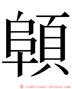 顊 ming font