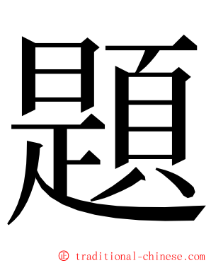 題 ming font