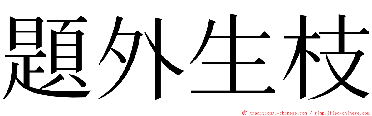 題外生枝 ming font