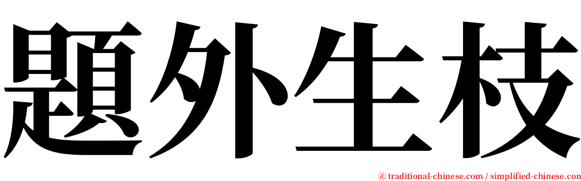 題外生枝 serif font