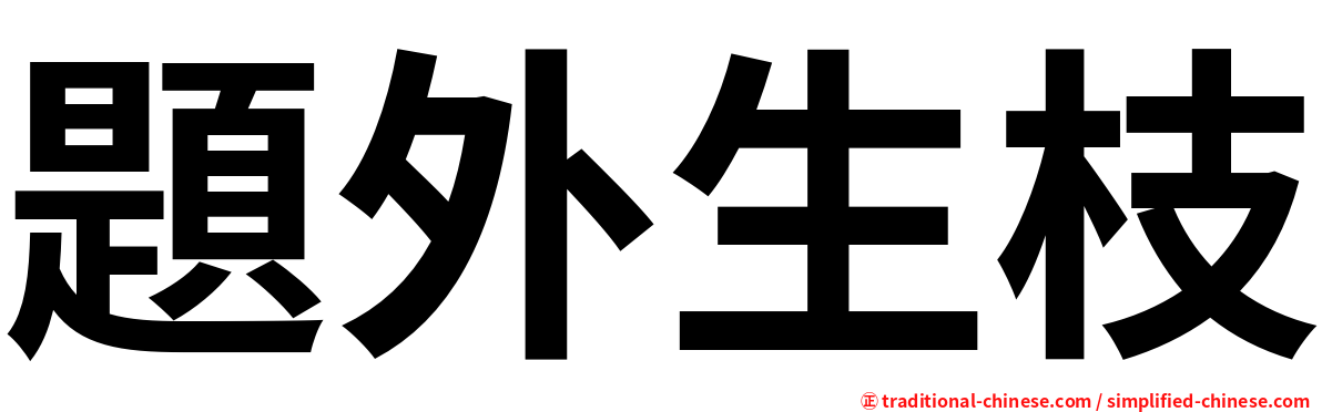 題外生枝