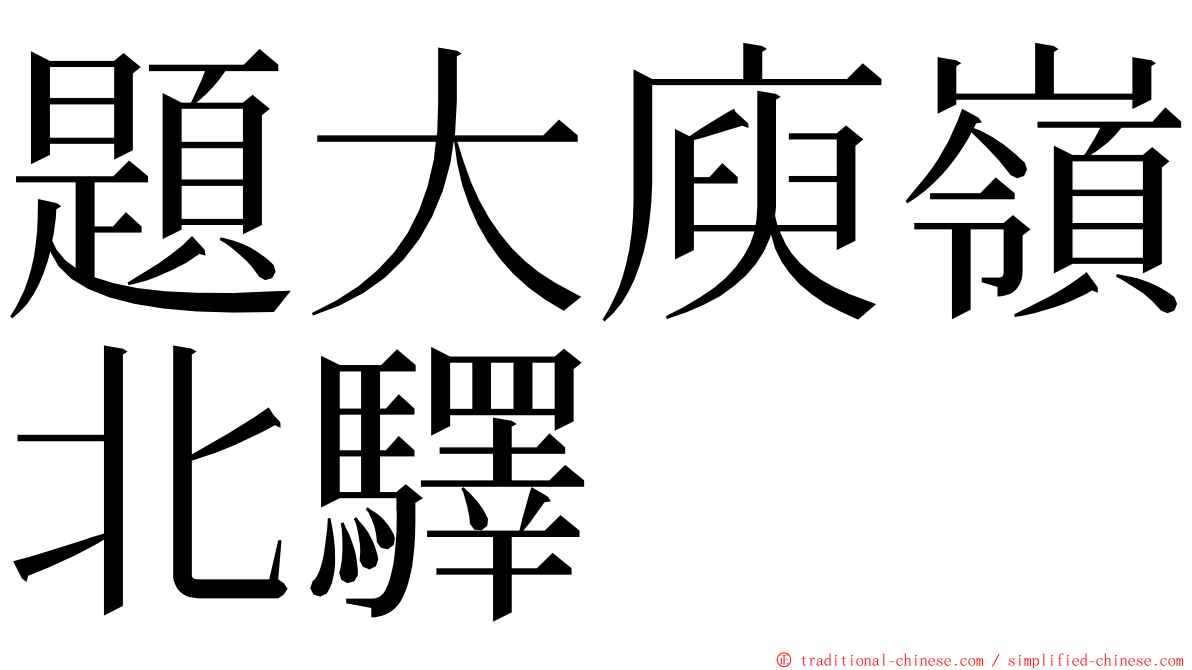 題大庾嶺北驛 ming font