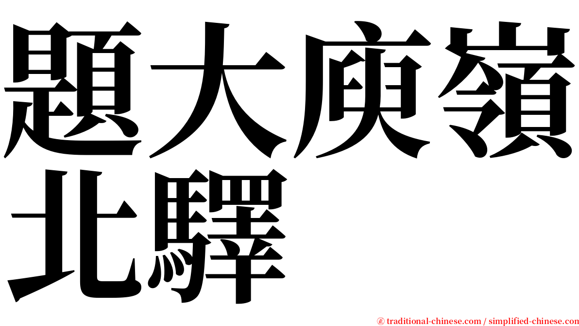 題大庾嶺北驛 serif font