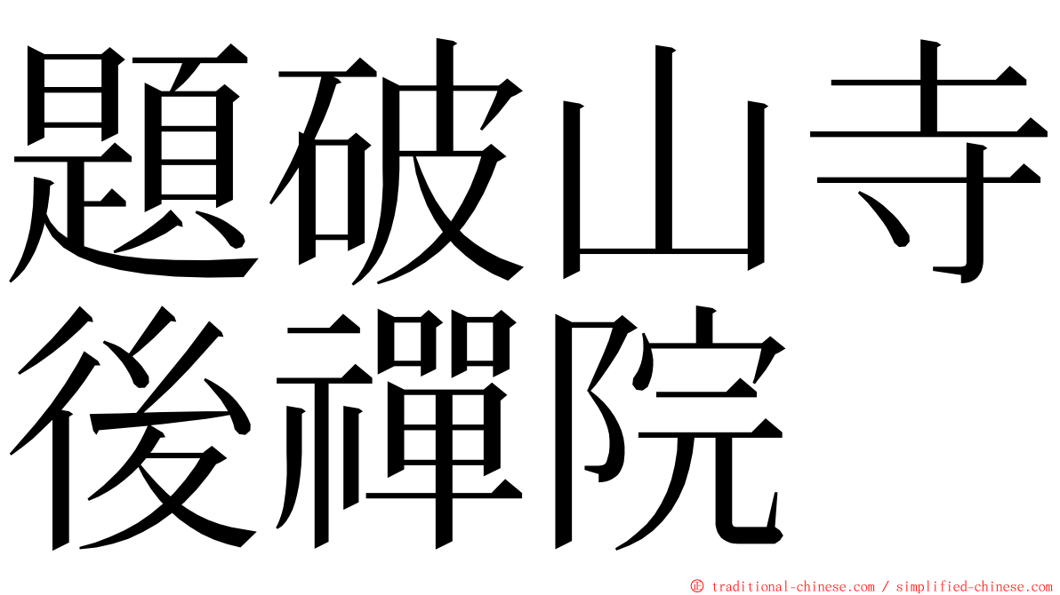 題破山寺後禪院 ming font