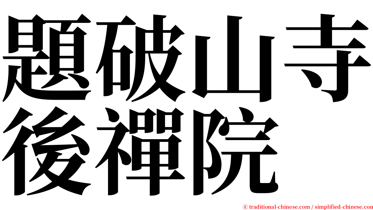 題破山寺後禪院 serif font