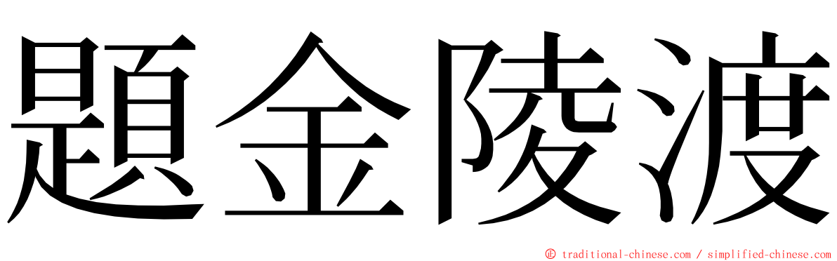 題金陵渡 ming font