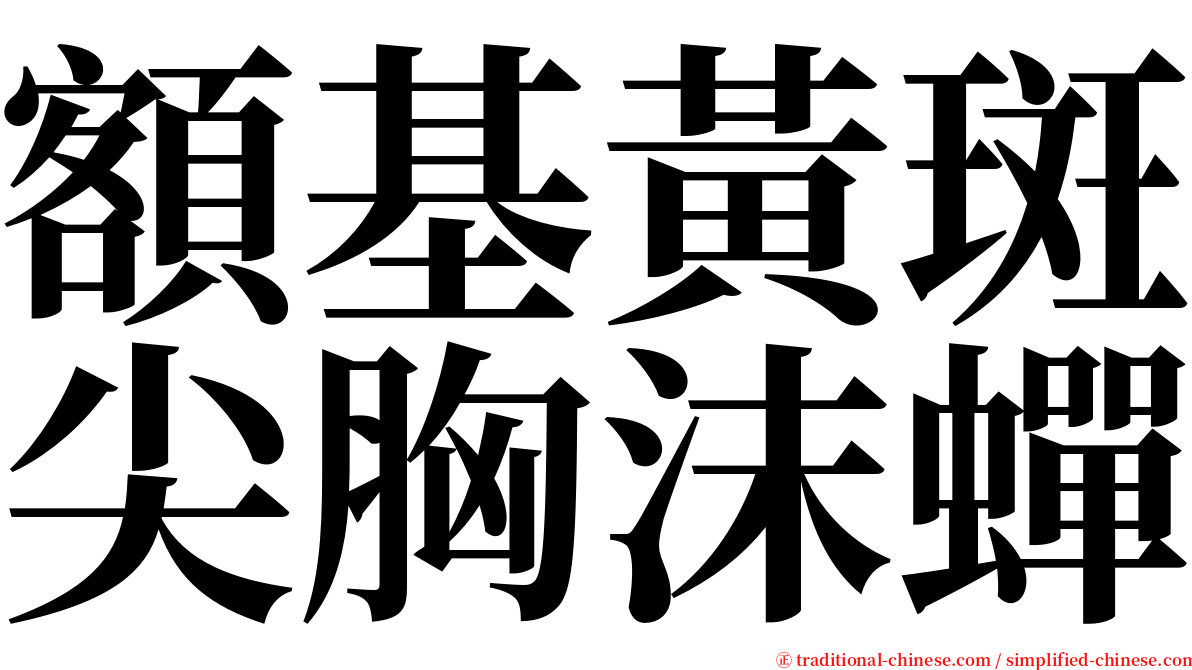 額基黃斑尖胸沫蟬 serif font