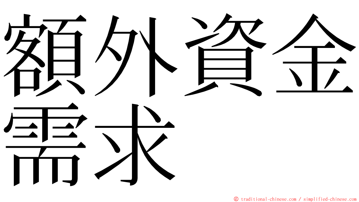 額外資金需求 ming font