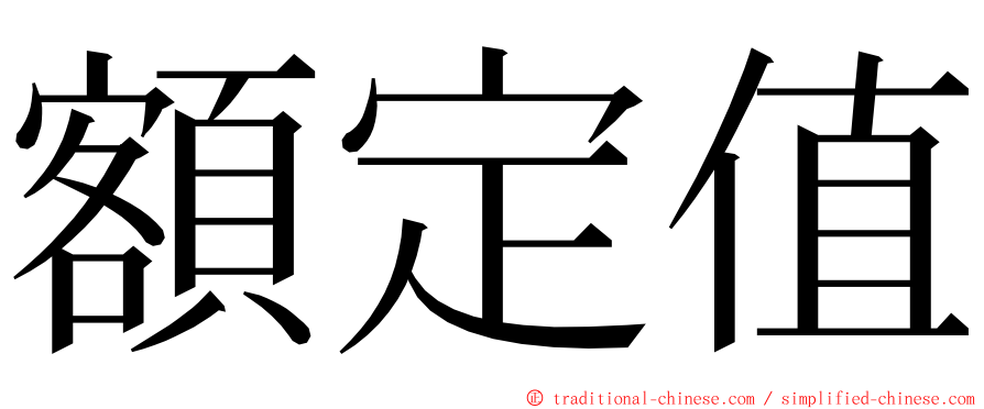 額定值 ming font