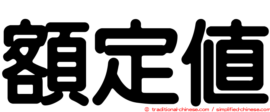 額定值
