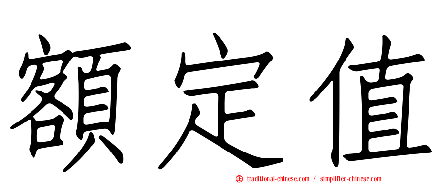 額定值
