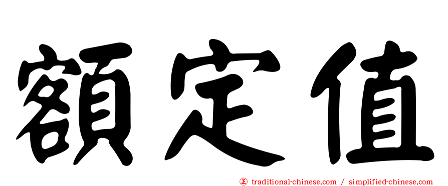 額定值