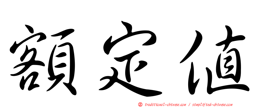 額定值