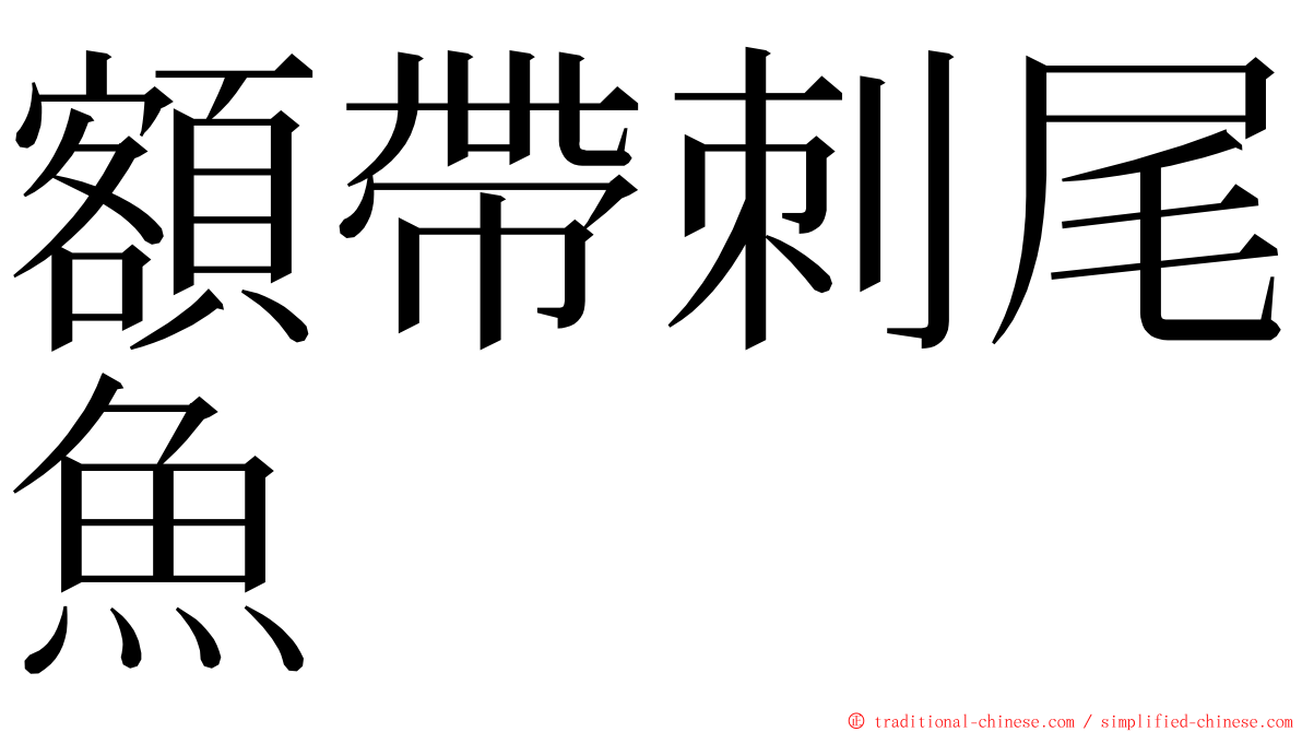 額帶刺尾魚 ming font