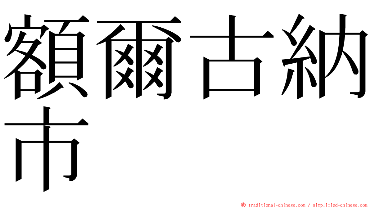 額爾古納市 ming font