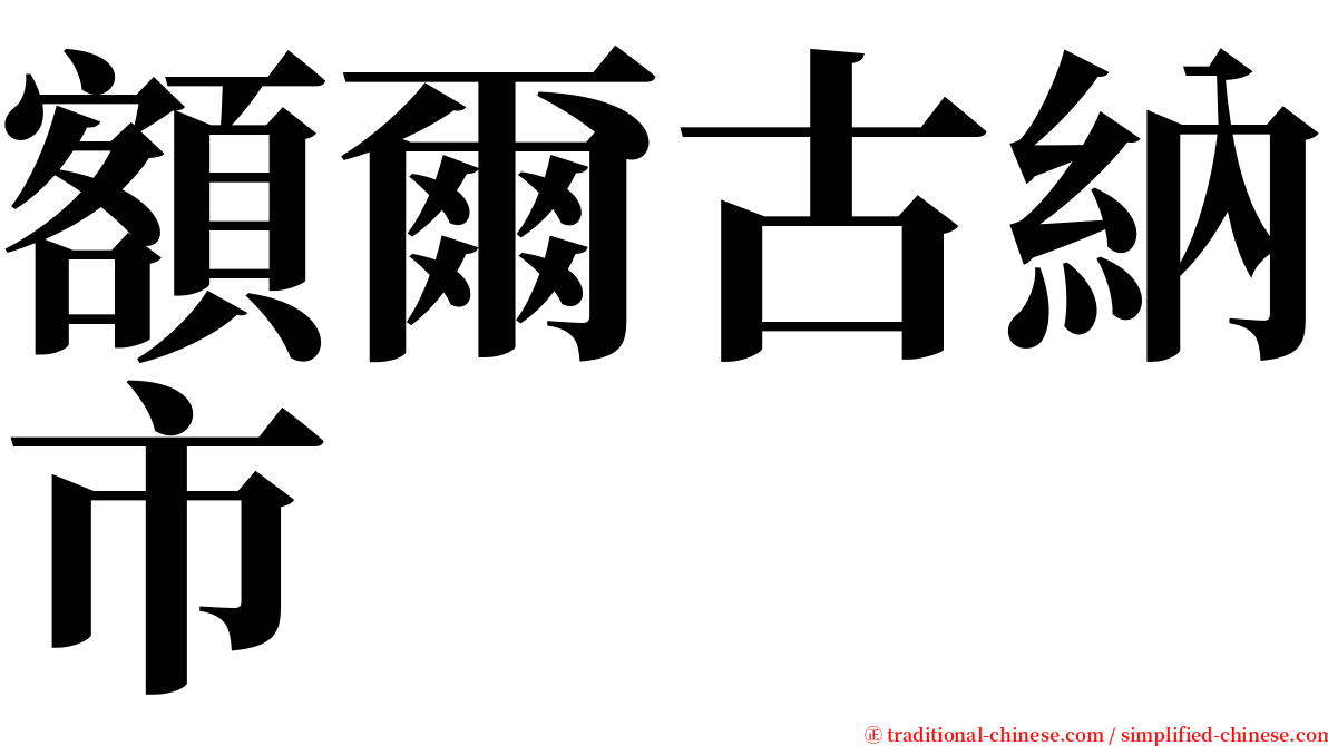 額爾古納市 serif font