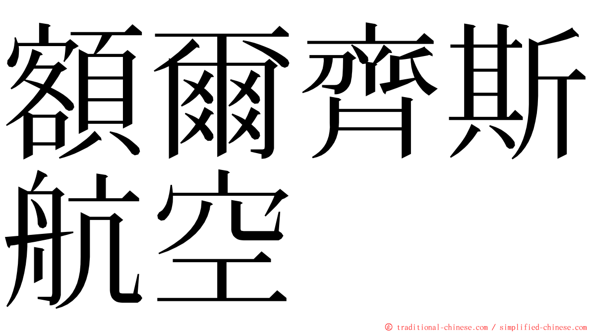 額爾齊斯航空 ming font