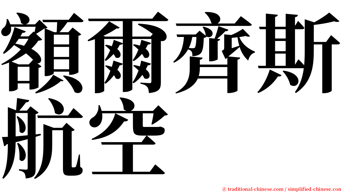 額爾齊斯航空 serif font