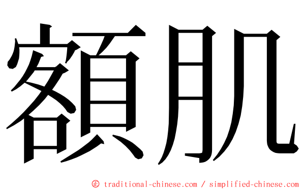 額肌 ming font