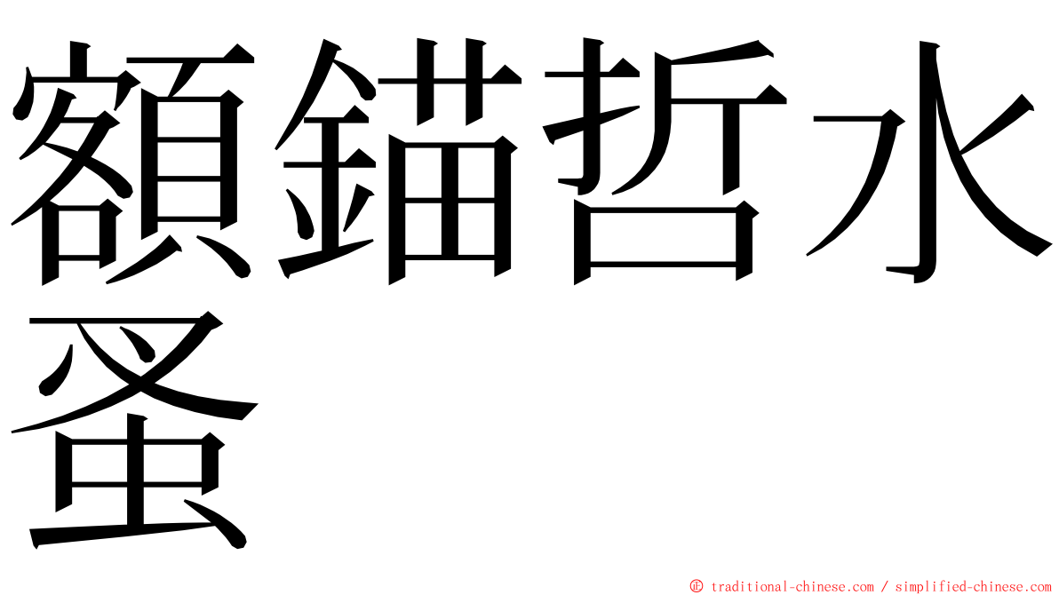 額錨哲水蚤 ming font