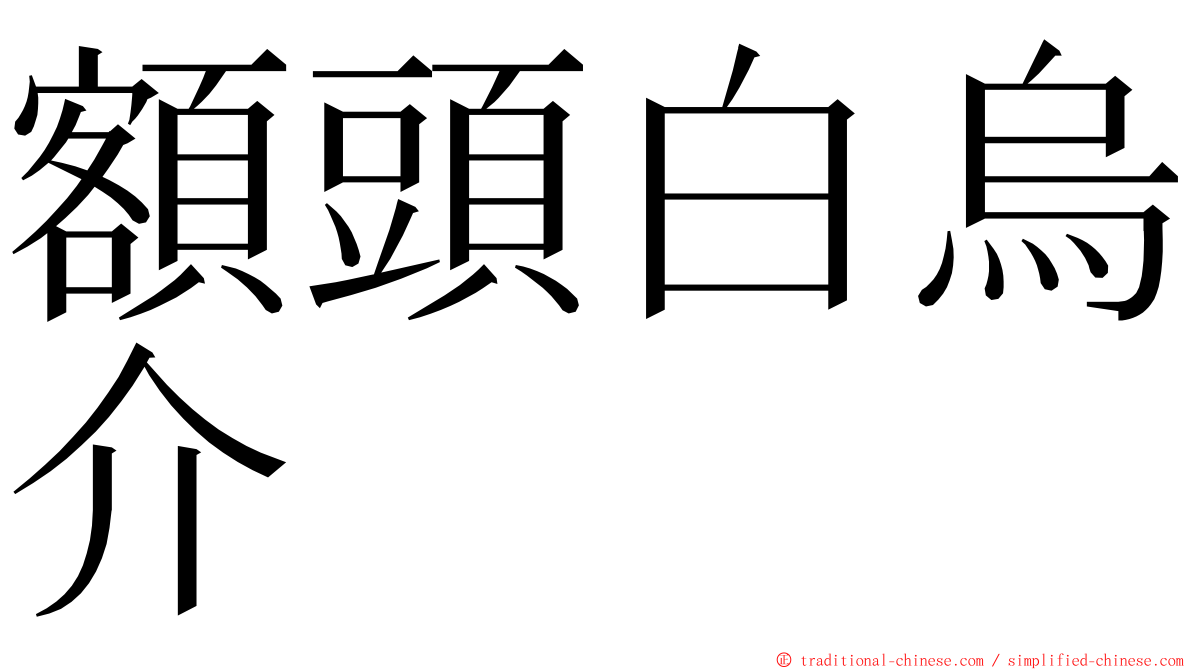 額頭白烏介 ming font