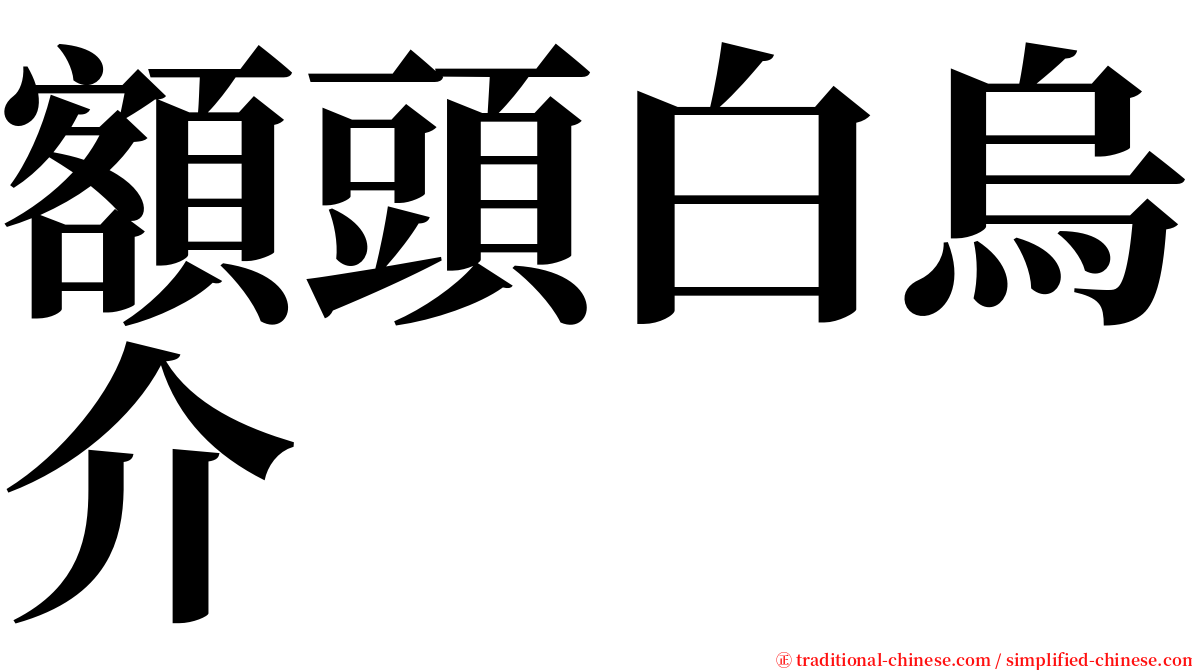 額頭白烏介 serif font