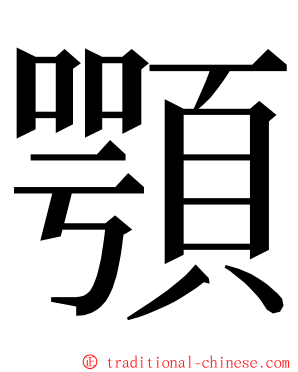 顎 ming font