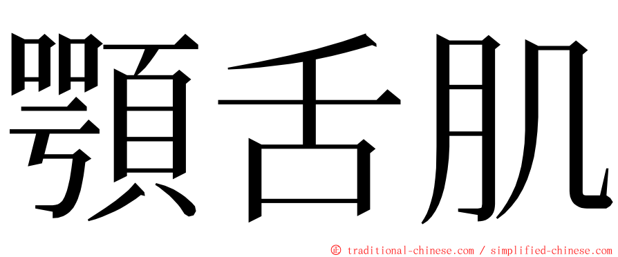 顎舌肌 ming font