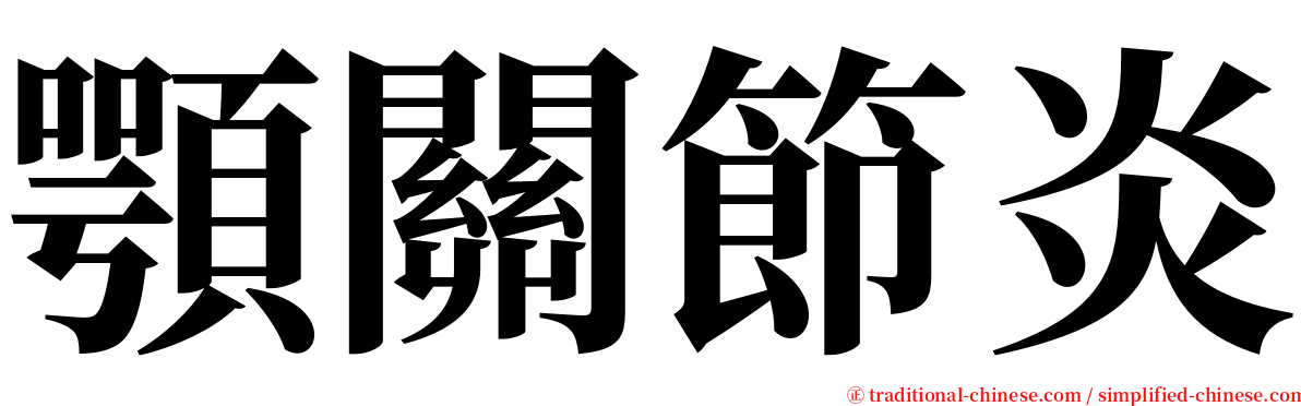 顎關節炎 serif font