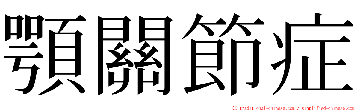 顎關節症 ming font