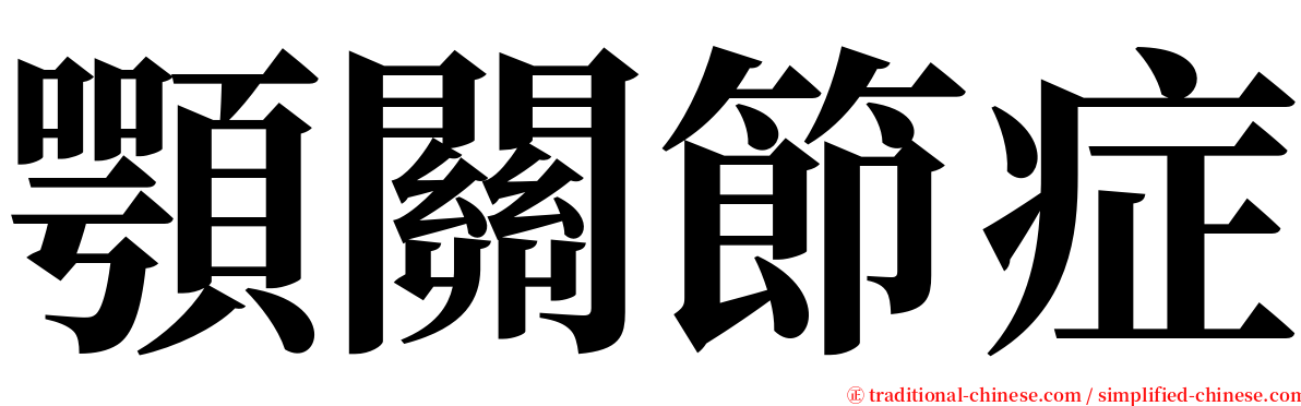 顎關節症 serif font