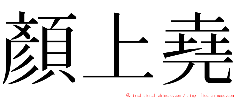 顏上堯 ming font