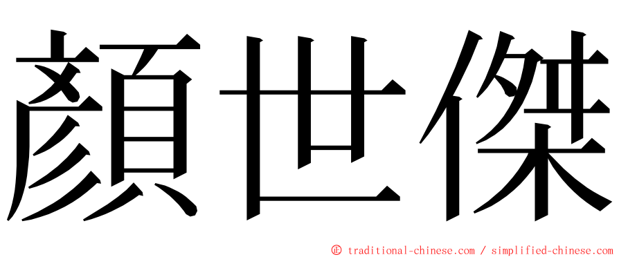 顏世傑 ming font