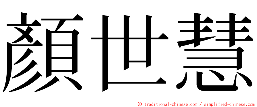 顏世慧 ming font