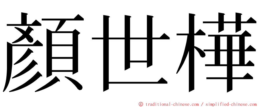 顏世樺 ming font