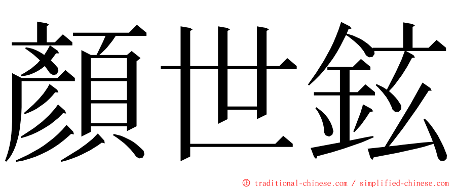 顏世鉉 ming font