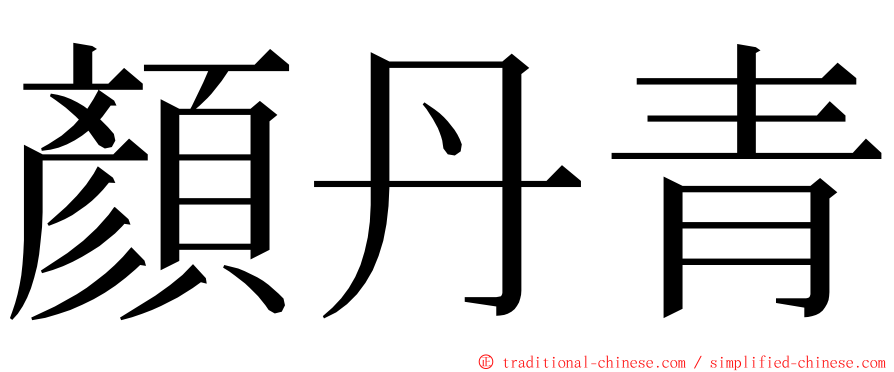 顏丹青 ming font