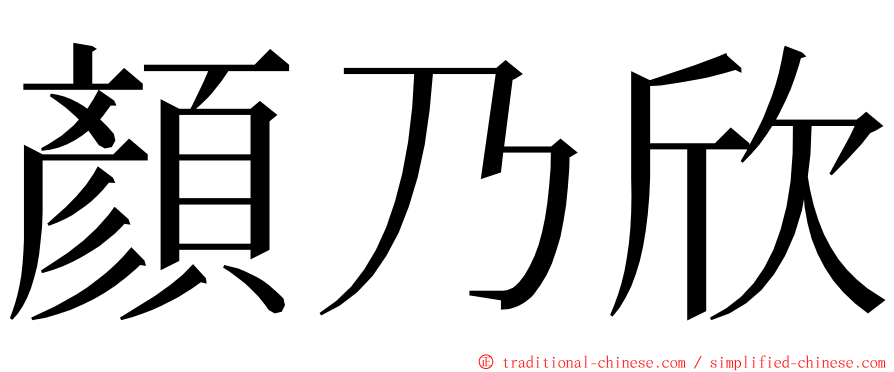 顏乃欣 ming font