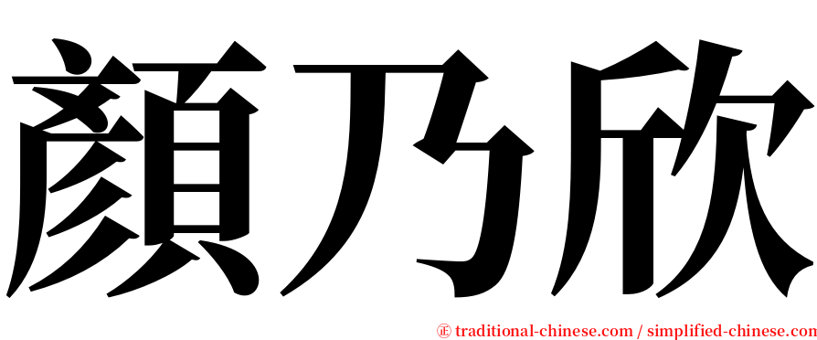 顏乃欣 serif font