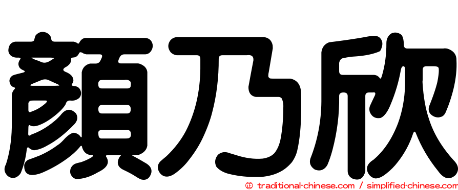 顏乃欣