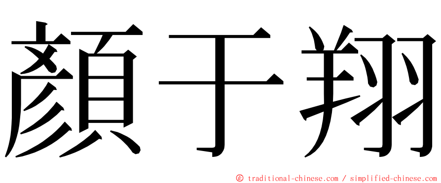 顏于翔 ming font