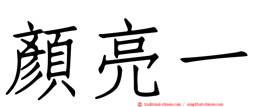 顏亮一