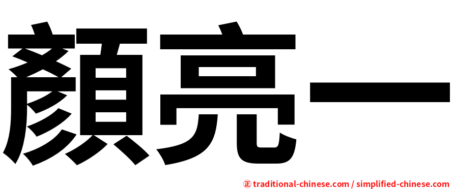 顏亮一