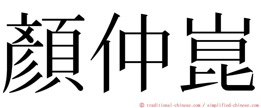 顏仲崑 ming font